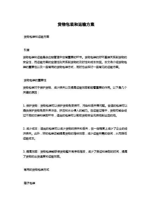 货物包装和运输方案