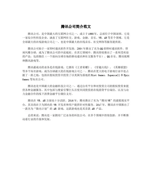 腾讯公司简介范文