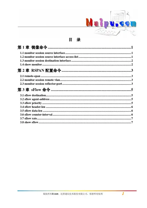 迈普MyPower S4300千兆汇聚路由交换机配置手册V2.0_命令手册_12_流量监控操作命令
