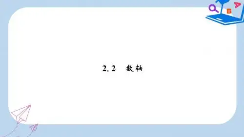 七年级数学上册第二章有理数及其运算2.2数轴课件新版北师大版