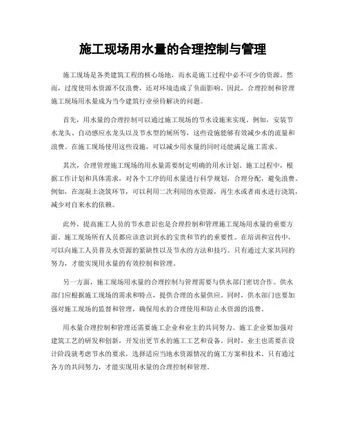 施工现场用水量的合理控制与管理