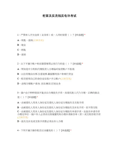 柜面及反洗钱反电诈考试(1)