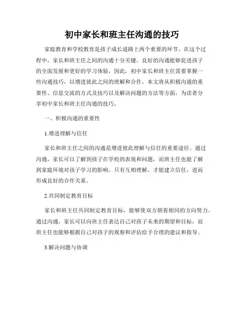 初中家长和班主任沟通的技巧