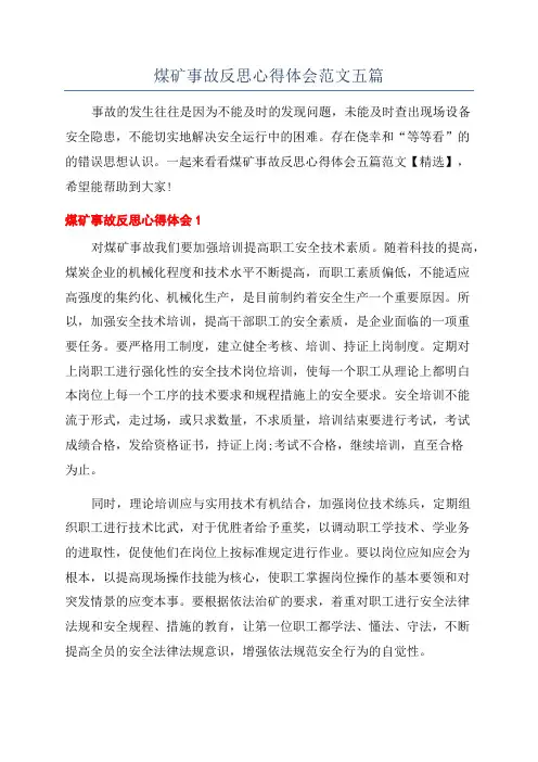 煤矿事故反思心得体会范文五篇