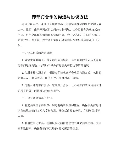 跨部门合作的沟通与协调方法