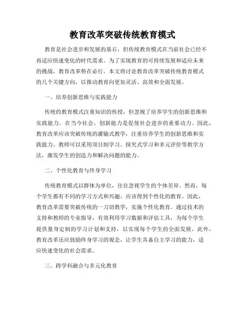 教育改革突破传统教育模式
