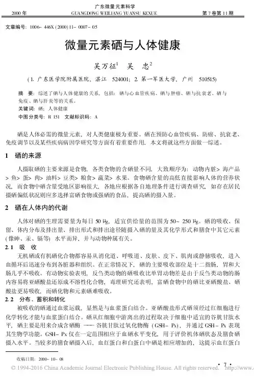 微量元素硒与人体健康