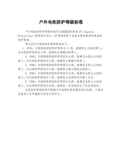 户外电柜防护等级标准