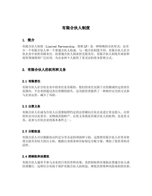 有限合伙人制度