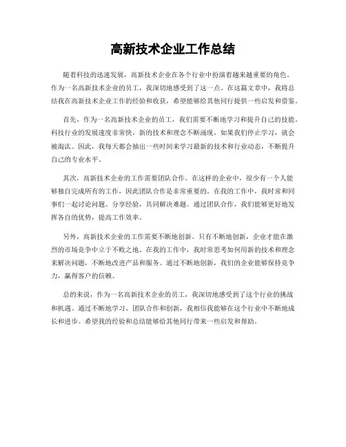 高新技术企业工作总结