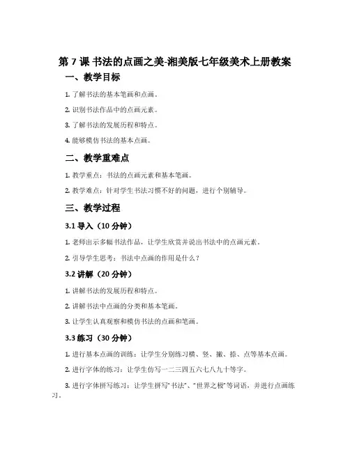 第7课 书法的点画之美-湘美版七年级美术上册教案