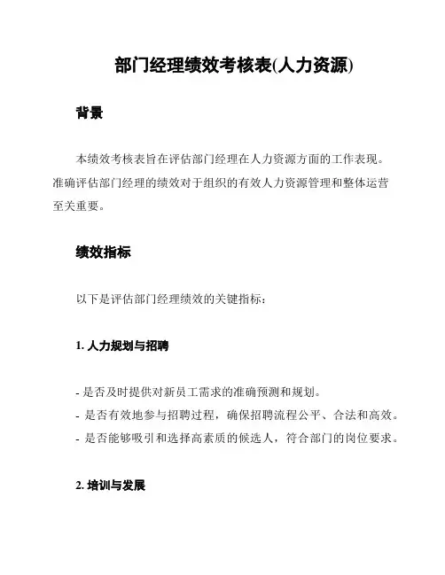 部门经理绩效考核表(人力资源)