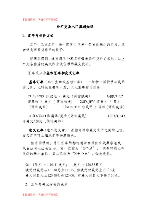外汇交易入门基础知识(精编文档).doc