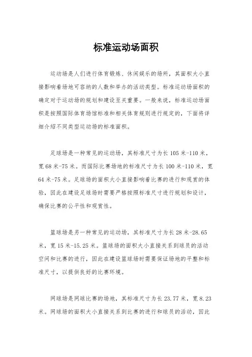 标准运动场面积