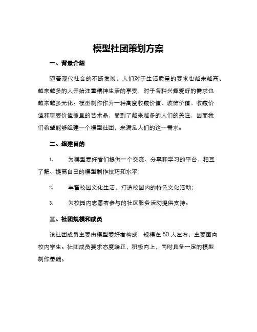 模型社团策划方案