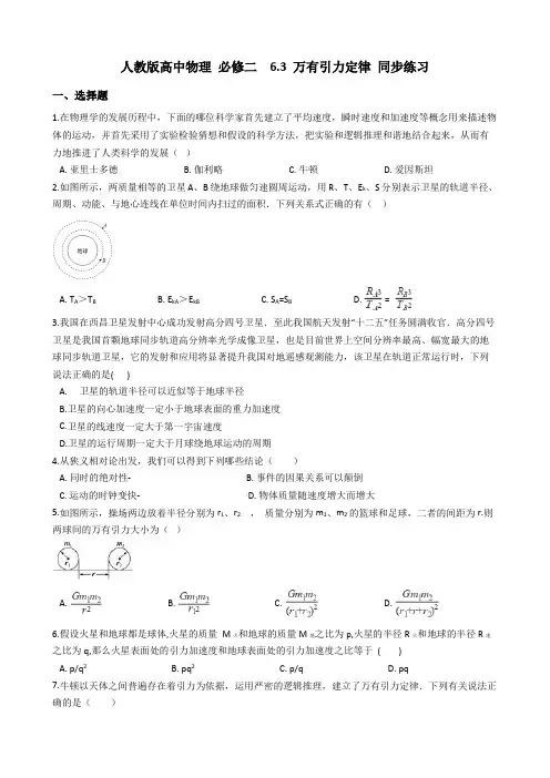 人教版高中物理 必修二6.3 万有引力定律 同步练习及答案