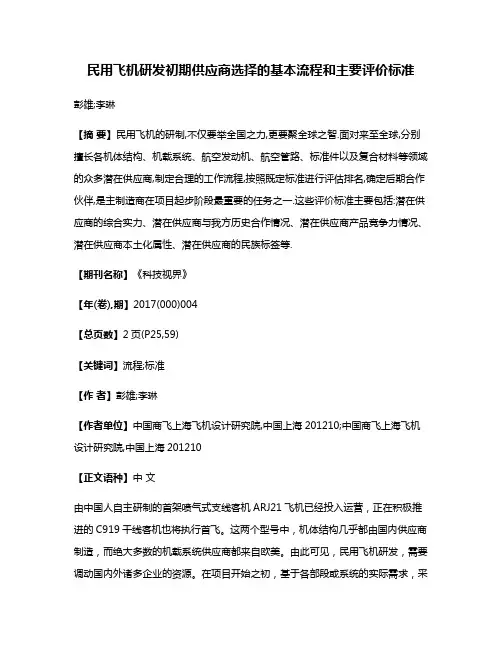 民用飞机研发初期供应商选择的基本流程和主要评价标准