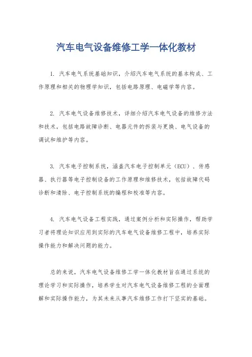 汽车电气设备维修工学一体化教材
