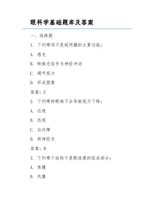 眼科学基础题库及答案