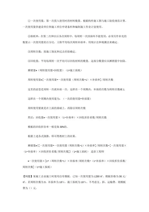 模板摊销量的解释