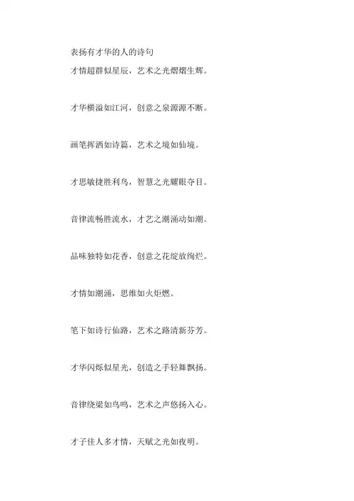 表扬有才华的人的诗句