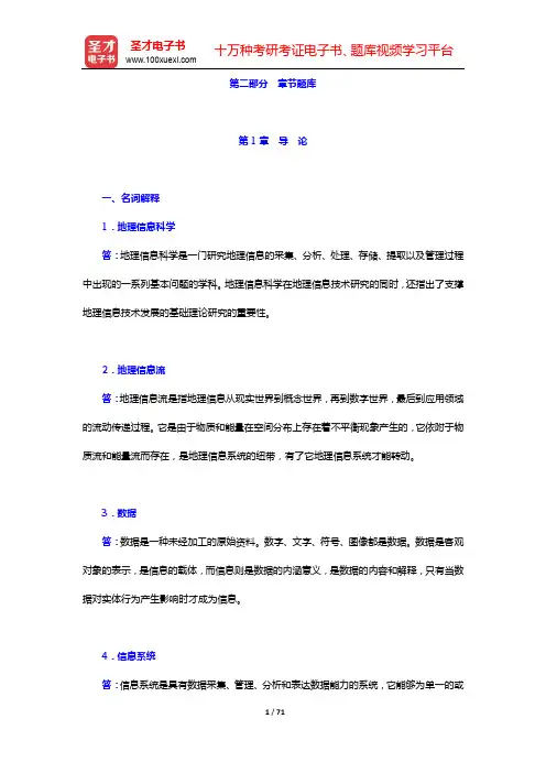 黄杏元《地理信息系统概论》(第3版)配套题库【章节题库】【圣才出品】