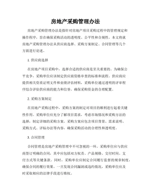 房地产采购管理办法