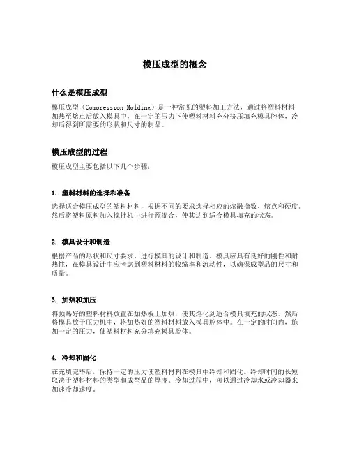 模压成型的概念