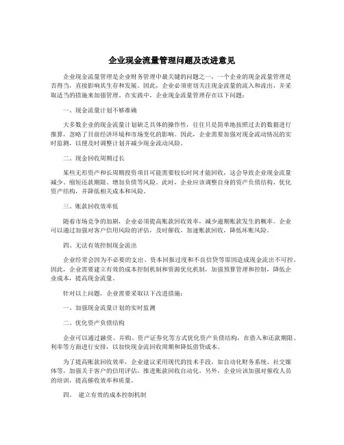 企业现金流量管理问题及改进意见