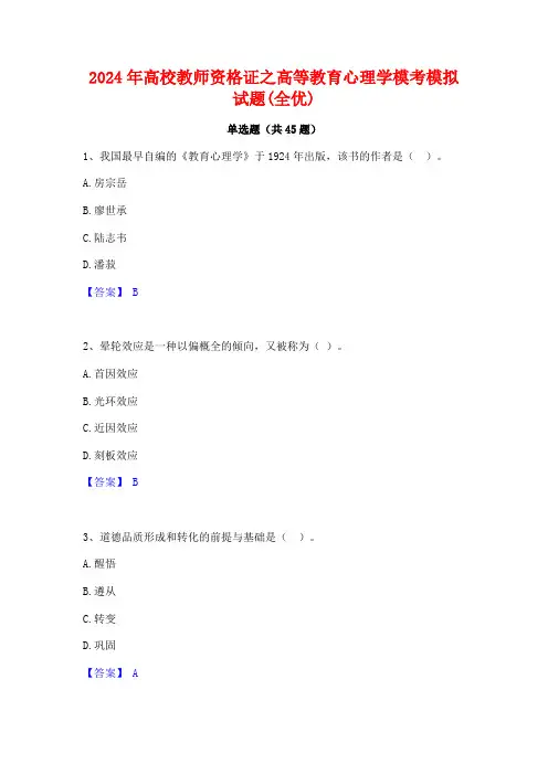2024年高校教师资格证之高等教育心理学模考模拟试题(全优)