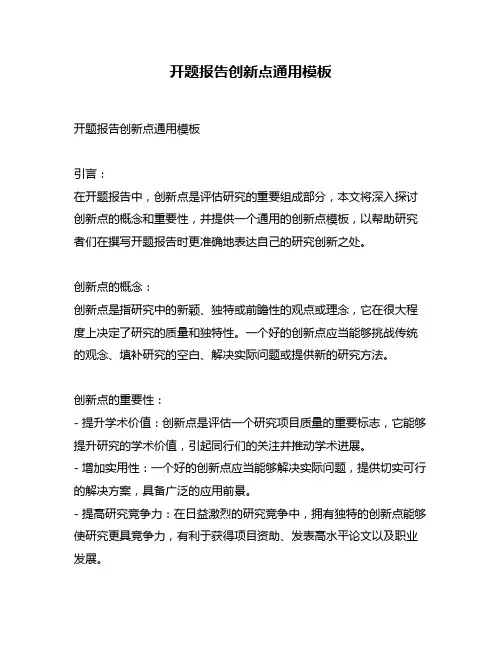 开题报告创新点通用模板