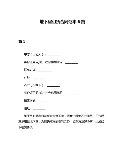 地下室租赁合同范本6篇