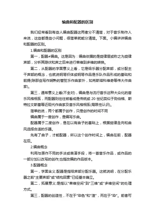 编曲和配器的区别