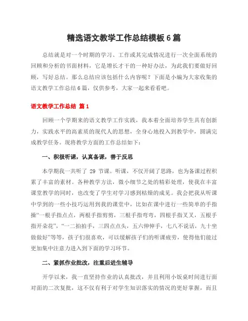 精选语文教学工作总结模板6篇