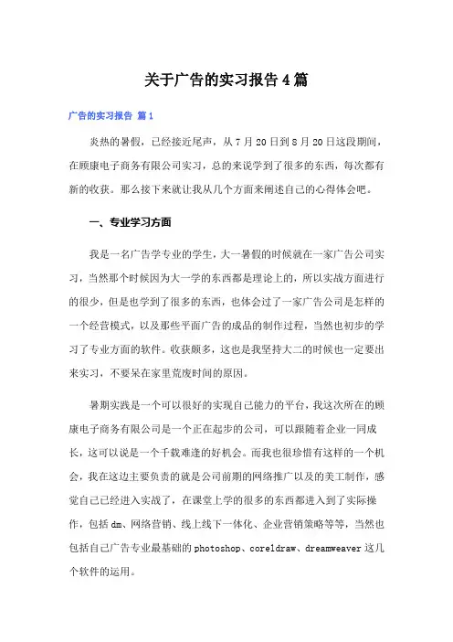 关于广告的实习报告4篇