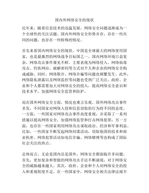 国内外网络安全的现状