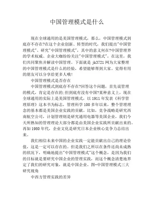 中国管理模式是什么