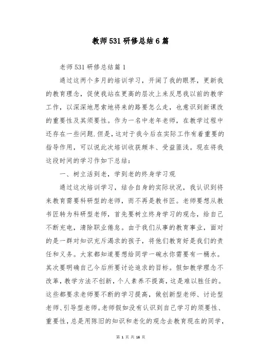 教师531研修总结6篇