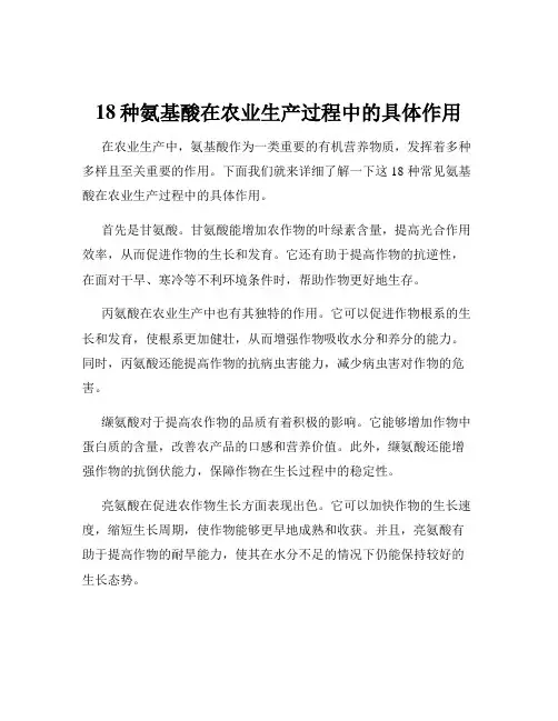 18种氨基酸在农业生产过程中的具体作用