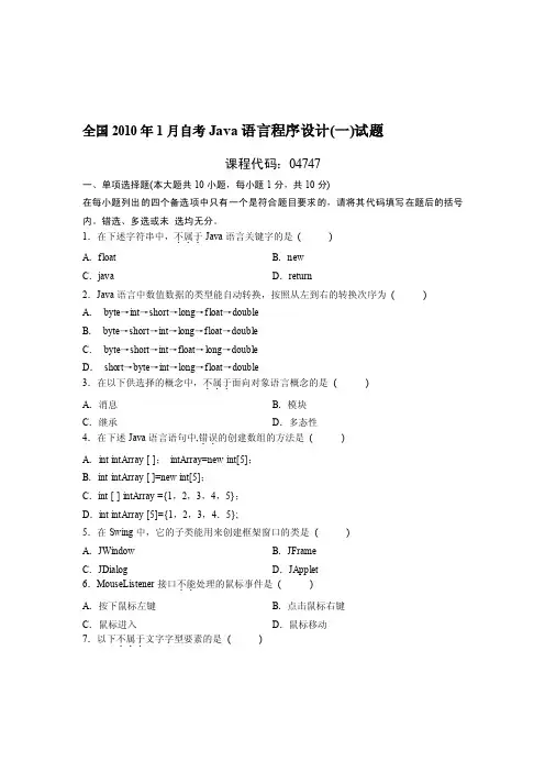 2010年1月Java语言程序设计（一）试题及参考答案