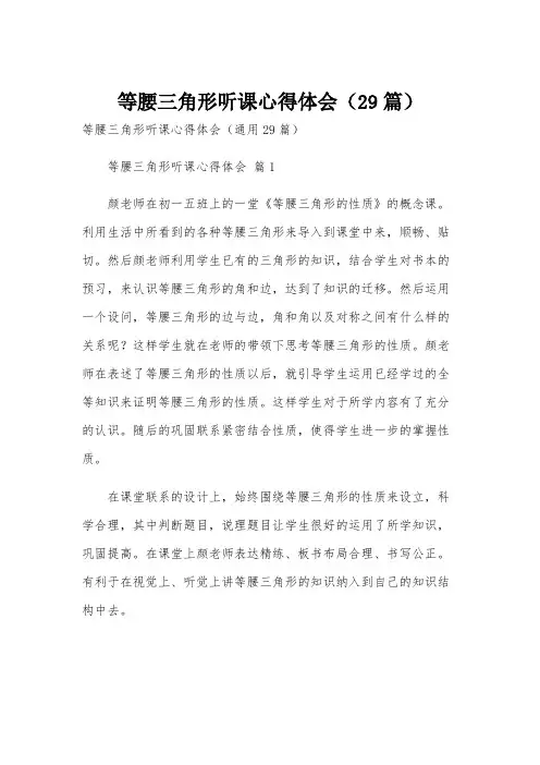 等腰三角形听课心得体会(29篇)