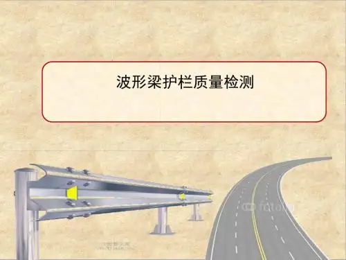 波形梁护栏质量检测(PPT 64张)