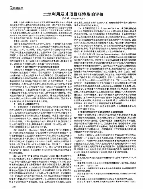 土地利用及其项目环境影响评价