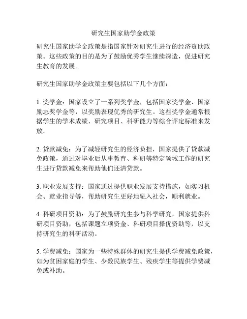 研究生国家助学金政策