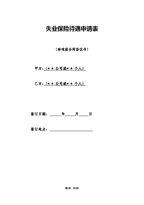 失业保险待遇申请表（标准版）