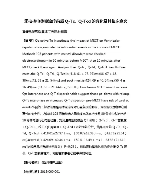 无抽搐电休克治疗前后Q-Tc、Q-Tcd的变化及其临床意义
