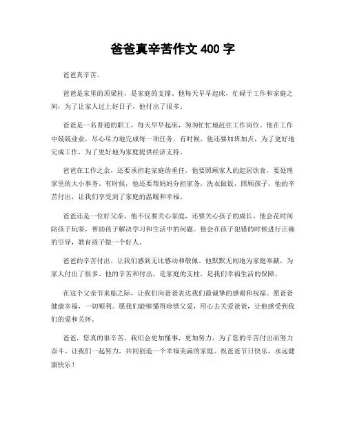 爸爸真辛苦作文400字