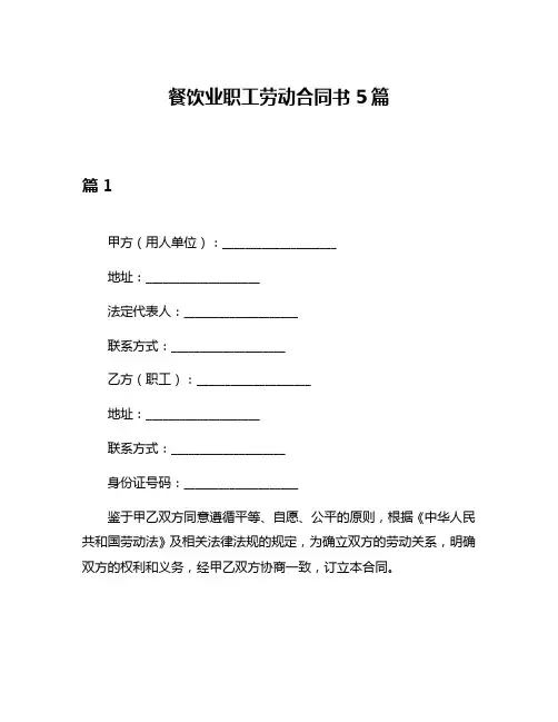 餐饮业职工劳动合同书5篇
