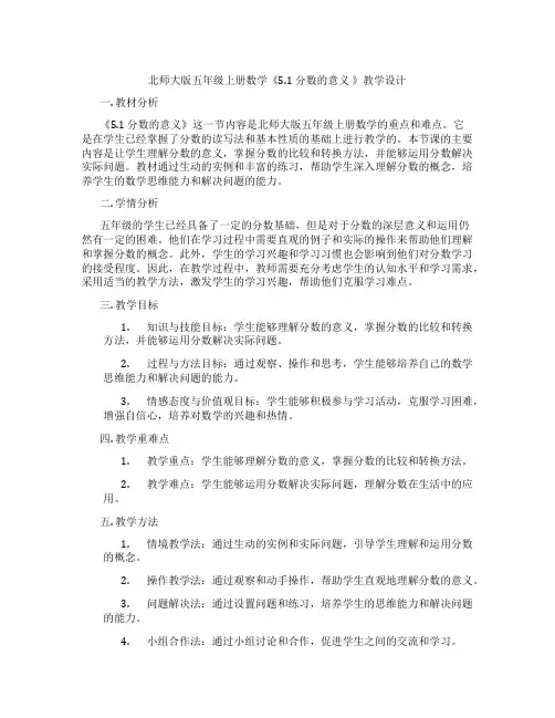 北师大版五年级上册数学《5.1 分数的意义 》教学设计