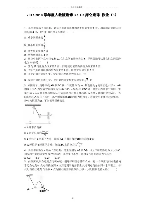 人教版高中物理选修3-11.2库仑定律名师精编作业(5)